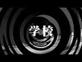 【怪談】学校【朗読】
