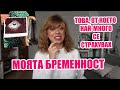 ТОВА, ОТ КОЕТО НАЙ-МНОГО СЕ СТРАХУВАХ - КЪРВЕНЕ - 8 ГЕСТАЦИОННА СЕДМИЦА - МОЯТА БРЕМЕННОСТ