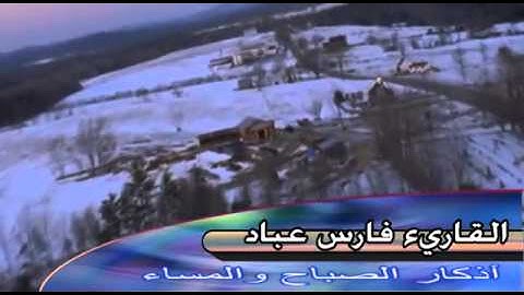 اذكار الصباح والمساء كامله  فارس عباد