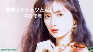 部屋とYシャツと私 － 平松愛理《歌詞付き》