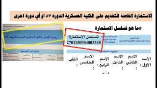 التقديم ع الكلية العسكرية الدورة87 او غيرها #الرقم التسلسل في الاستمارة  #اختبارات الذكاء  #اللياقة