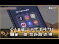 英16歲以下禁用社群! 開第一槍 禁遊戲.直播｜方念華｜FOCUS全球新聞20260616 @TVBSNEWS01