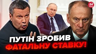 ⚡️У Соловйова ІСТЕРИКА в ефірі! Візит Блінкена через СЕКРЕТНИЙ документ? Патрушева ЗНЯЛИ зі СТРАХУ