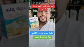 اقوي عشبة للسد الشهيه وحرق الدهون البطن والارداف دخالد محمد المدهون