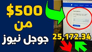 اربح 500 دولار من جوجل نيوز مجاناً | ربح مضمون للمبتدئين | الربح من الانترنت 2023 بدون راس مال