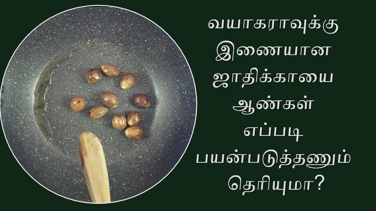 ஆண்கள் ஜாதிக்காயை  எப்படி பயன்படுத்தணும் தெரியுமா? | How to eat jathikai?
