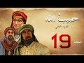 مسلسل حبيب الله - الحلقة 19 الجزء2 | Habib Allah Series HD