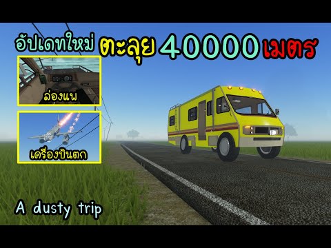 ตะลุย40000เมตรเส้นทางอัปเดทใหม ไปให้สุดทาง Roblox A dusty trip