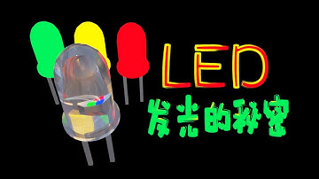 相比白炽灯，效率提升了10几倍！LED的工作原理，发光二极管到底是如何发光的呢？