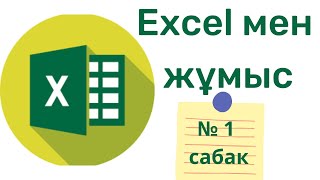 Excel электронды кестесімен жұмыс. Кесте құру.№ 1 сабақ