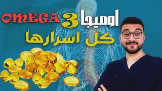 اوميجا 3 ما له وما علية | علاقة الاوميجا 3 بوظائف كتير في الجسم وهل لة اضرار ؟ | omega 3