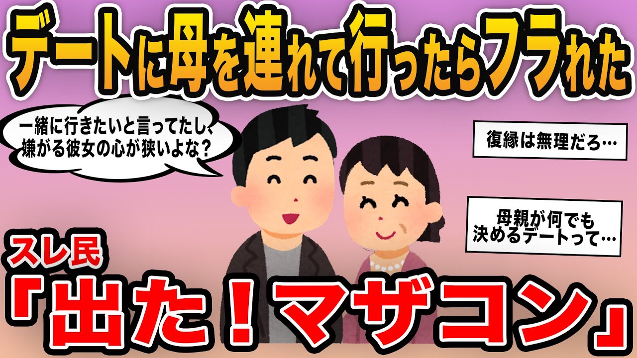 【報告者キチ】「デートに母を連れて来てはダメという彼女の心が狭くないか？」→復縁方法を相談するも次々に明らかになる親子関係にドン引き…