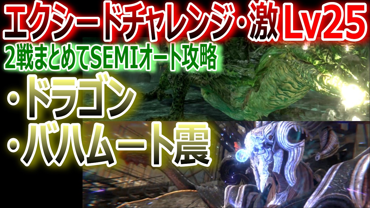 FF7EC] Exceed Challenge - Extreme 'Dragon & Bahamut Tremor Lv25' 2
