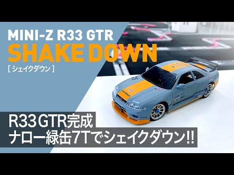 ミニッツ】R33 GTRが完成したのでシェイクダウン！inスーパーラジコン