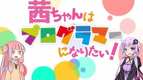 【プログラミング入門】第０回：Processingで学ぼう【茜ちゃんはプログラマーになりたい！】