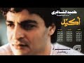 Hamid El Shaeri Samra Remaster حميد الشاعري سمرة رمستر 