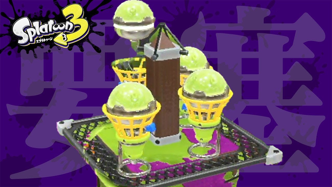 「大量のホップソナー」でヤグラを守ったら強い説【スプラトゥーン3】