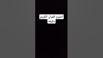 احترم القرآن الكريم #لايك #quran #اكسبلور #قران_كريم #دويتو #اعجاب #duet #راحة_نفسية #تابعوني