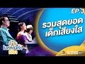 รวมสุดยอดเด็กเสียงใส | ไมค์ทองคำเด็ก | EP.3