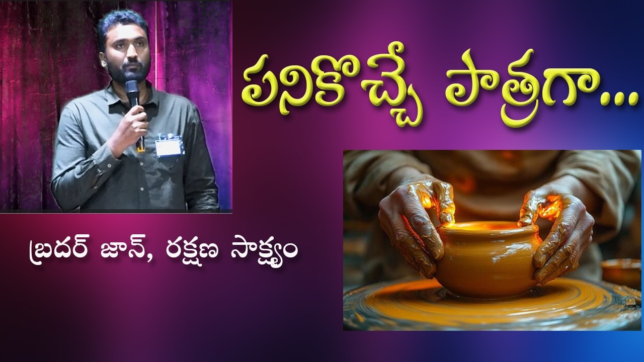 పనికొచ్చే పాత్రగా .... | బ్రదర్ జాన్, రక్షణ సాక్ష్యం | Salvation Testimony