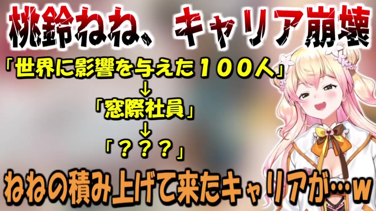 積み上げて来たキャリアから転落して行く桃鈴ねね【ホロライブ切り抜き】