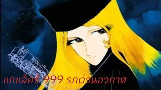 แกแล็คซี่ 999 รถด่วนอวกาศ  ( เสียงไทย )