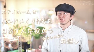 ステイホームでハンドメイド作家を目指す人に役立つ(かもしれない)お話し #59