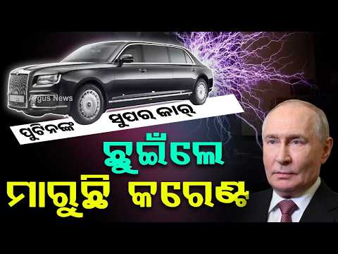 ଛୁଇଁଲେ ମାରୁଛି କରେଣ୍ଟ... | Putin's Super Car Aurus Senat Features Revealed | Argus News