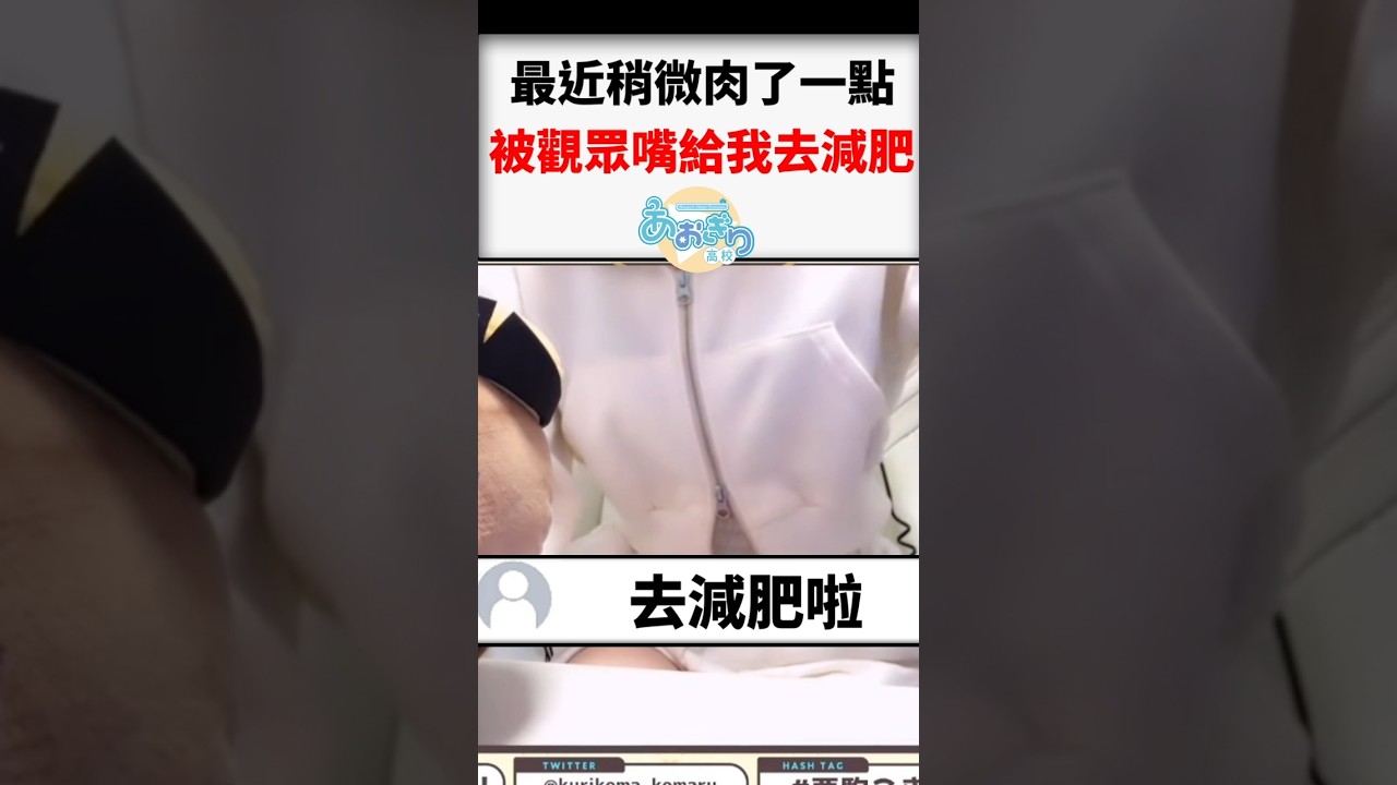 小丸最近稍微長了一點肉肉，就被觀眾叫去減肥！？