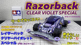 ミニ四駆　レイザーバック　クリアーバイオレットスペシャル タミヤ ミニ四駆特別企画 レイザーバック クリヤーバイオレット