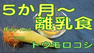 【離乳食】５か月/とうもろこし基本の作り方/初期/ごっくん期/簡単・ついでにスープ/冷凍ストックもあり！japanese baby food recipes(5mths~corn)