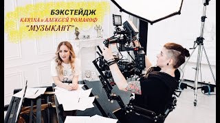 Съёмки Клипа На Песню Музыкант - Karina И Алексей Романоф