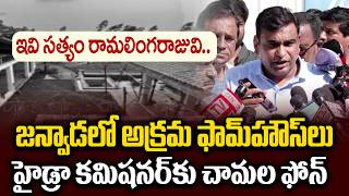 జన్వాడ ఫామ్‌హౌస్‌పై హైడ్రాకు చామల ఫిర్యాదు | HYDRA To Take Immediate Action On Janwada Farmhouse