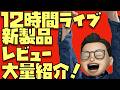 【レビュー大会】視聴者さんから届いたApple新製品レビューをすべて紹介！！盛り上がるぞぉぉ！！※スパチャ・メンシプ合計15,000円超えで10月も12時間ライブ確定！※5,000円以上のスパチャ禁止