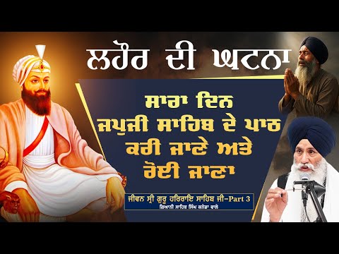Sara Din Japji Sahib De Paath Kari Janey Atey Roi Jana - Lahore Di Ghatna #japjisahib #guruharraiji