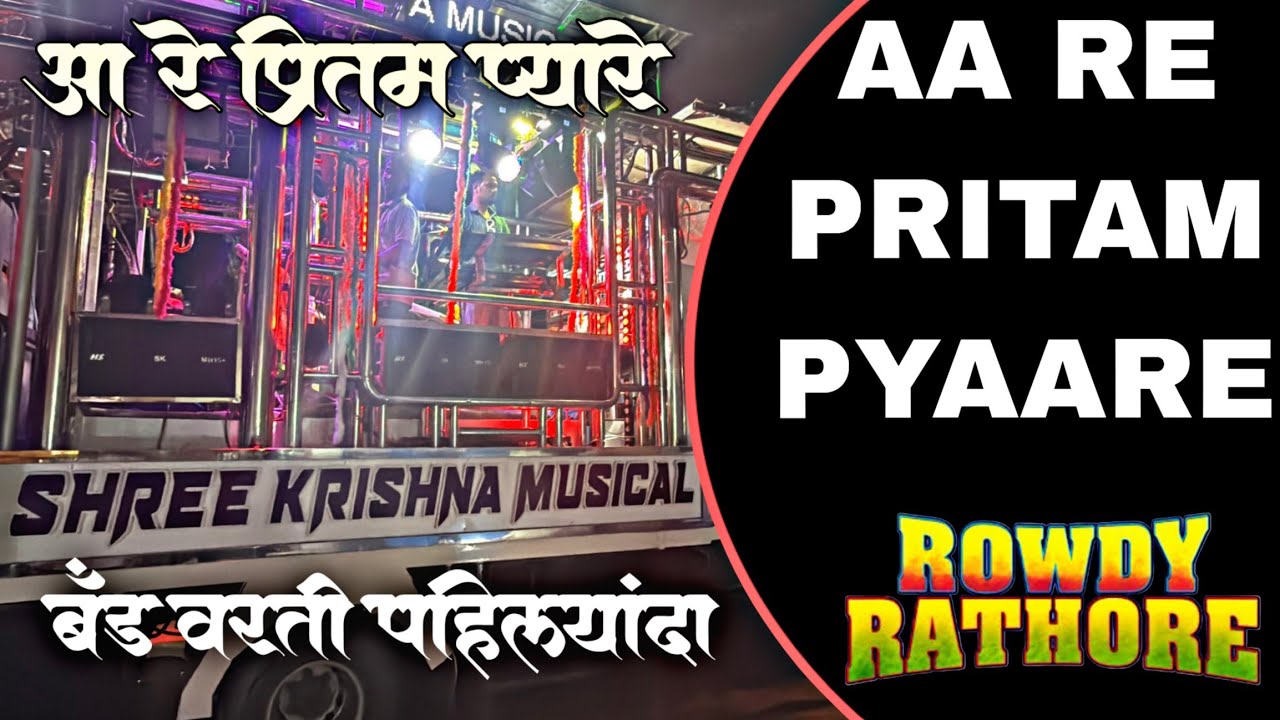 Aa Re Pritam Pyaare🔥 | Shree Krishna Band Amalner 🥁 | Rowdy Rathore | बँड वर पहिल्यांदा वाजवल | HD 🔊