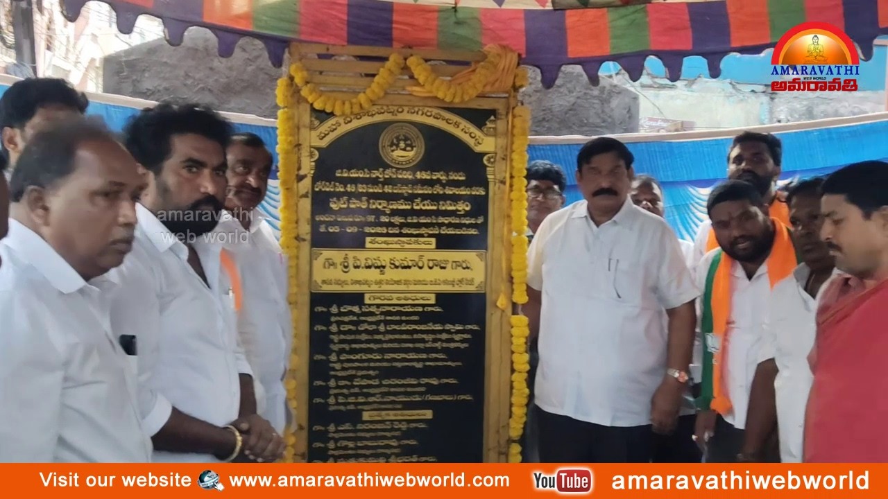 amaravathi:vsp- 46వార్డు కైలాసపురం 2 కోట్ల తో || అభివృద్ధి పనులకు శంకుస్థాపన MLA విష్ణుకుమార్ రాజు