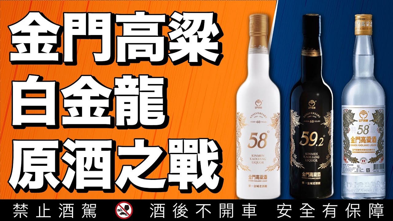 「誰來盲飲？」金門高粱白金龍源原酒  最強高粱盲飲之戰｜李奧社長