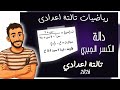 دالة الكسر الجبري رياضيات الصف الثالث الاعدادي جبر تالتة اعدادي ترم تاني مستر محمد براهيم 2026