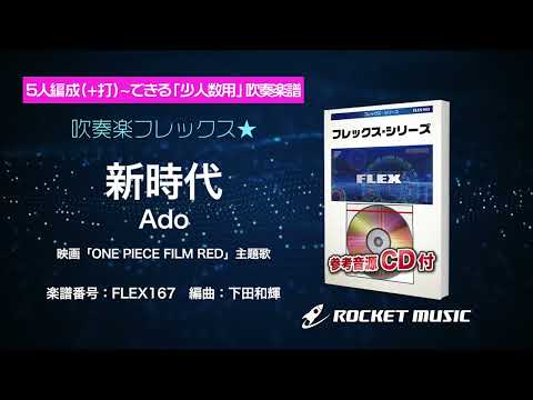 新時代／Ado(映画「ONE PIECE FILM RED」主題歌) Ado