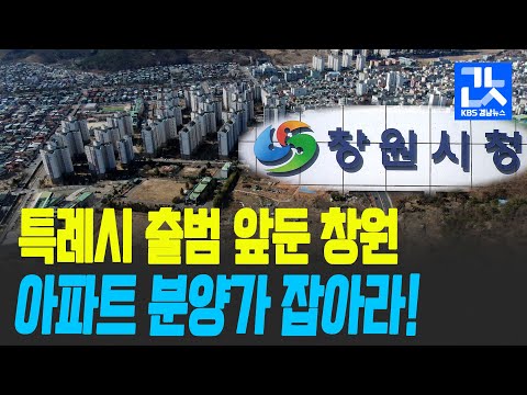 “아파트 분양 <strong>가격</strong> 잡아라”…창원시 고심 / <strong>KBS</strong> 2021.02.16.