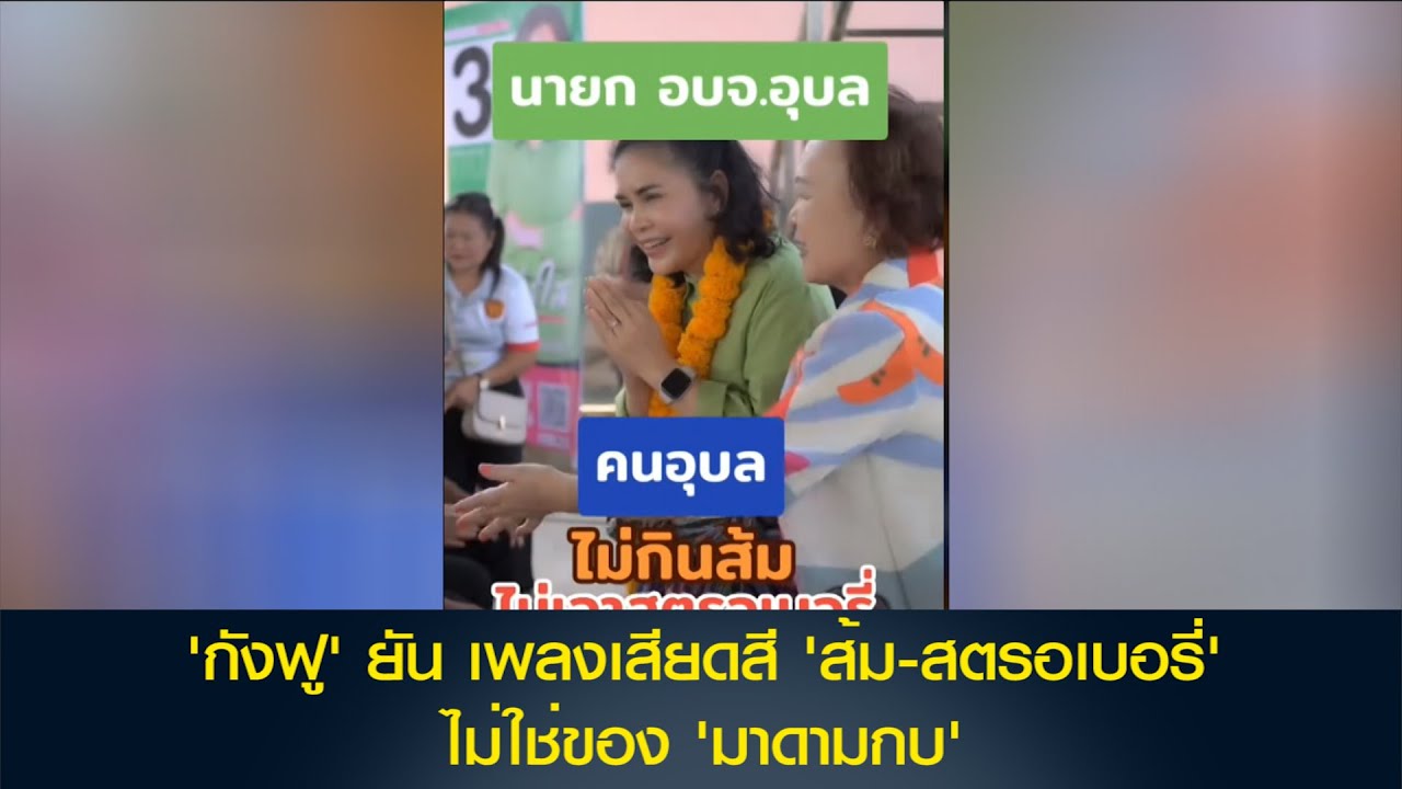 'กังฟู'ยัน เพลงเสียดสี 'ส้ม-สตรอเบอรี่' ไม่ใช่ของ 'มาดามกบ' ย้ำ หาเสียงสร้างสรรค์ตลอด