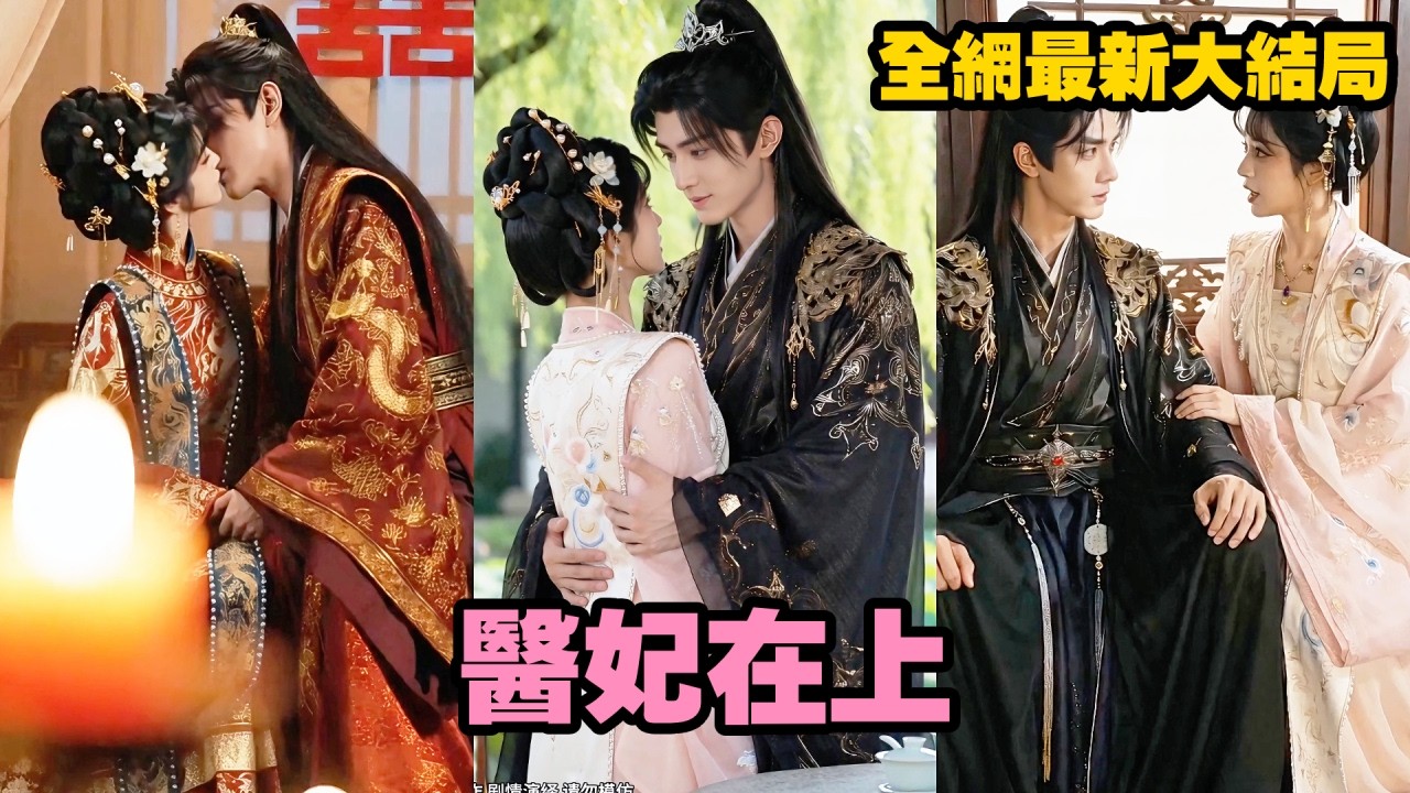 【完整版】她穿越成癡傻庶女，大婚當日竟要給靖王陪葬！本以為是必死之局，誰知她救醒假死的靖王後，冷面王爺不僅替她掃平所有算計，更為她空置後院，獨寵她一人！#短劇 #爱情 #穿越 #爽剧#260702yf
