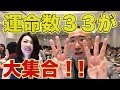 『はづきなショーwith t』第34回「運命数33番 必見!覚醒するのは、今でしょ!」