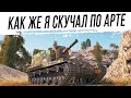 Соскучился по АРТЕ. Катаю рандом