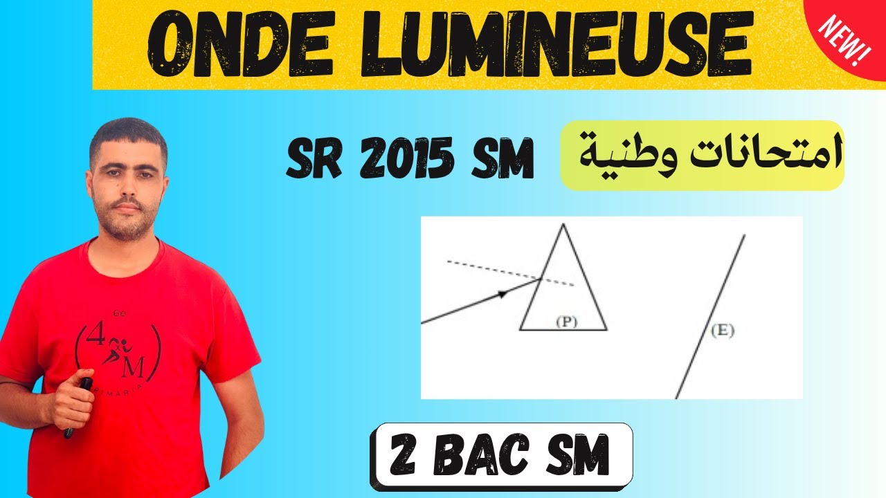 onde lumineuse  -Extrait de L'examen National SM -2015امتحانات وطنية للموجات الضوئية