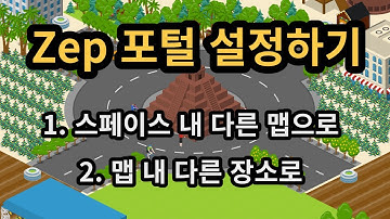 200_Zep에서 포털 설정하기_스페이스 내 다른 맵으로 이동, 맵 내 다른 장소로 이동