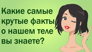 ИНТЕРЕСНЫЕ ФАКТЫ О ЧЕЛОВЕЧЕСКОМ ТЕЛЕ