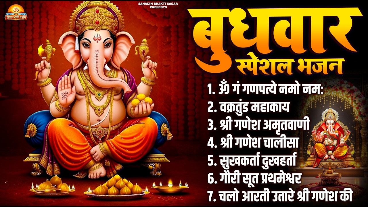 बुधवार भक्ति भजन: ॐ गं गणपतये नमो नमः, सुखकर्ता दुखहर्ता, गणेश अमृतवाणी, श्री गणेश चालीसा व आरती