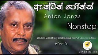 Anton Jones Nonstop No 01 |ඇන්ටන් ජෝන්ස් නොනවතින ගී එකතුව part 01 no copyrights